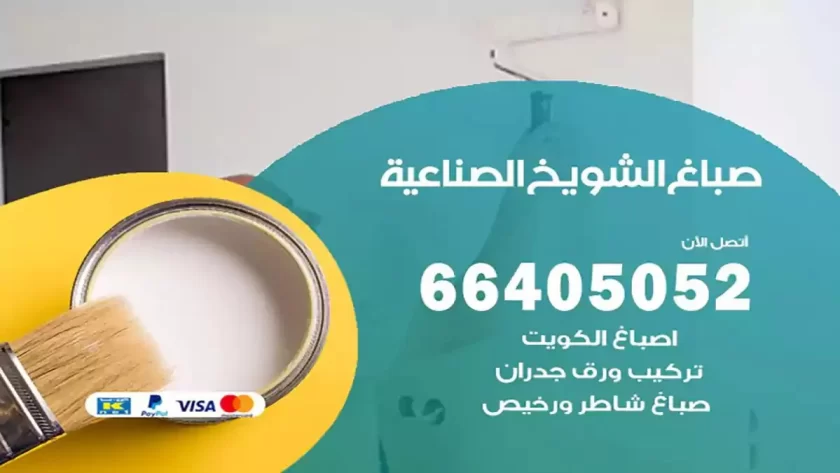 معلم صباغ الشويخ الصناعية