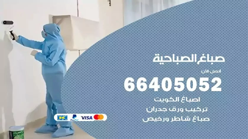 معلم صباغ الصباحية