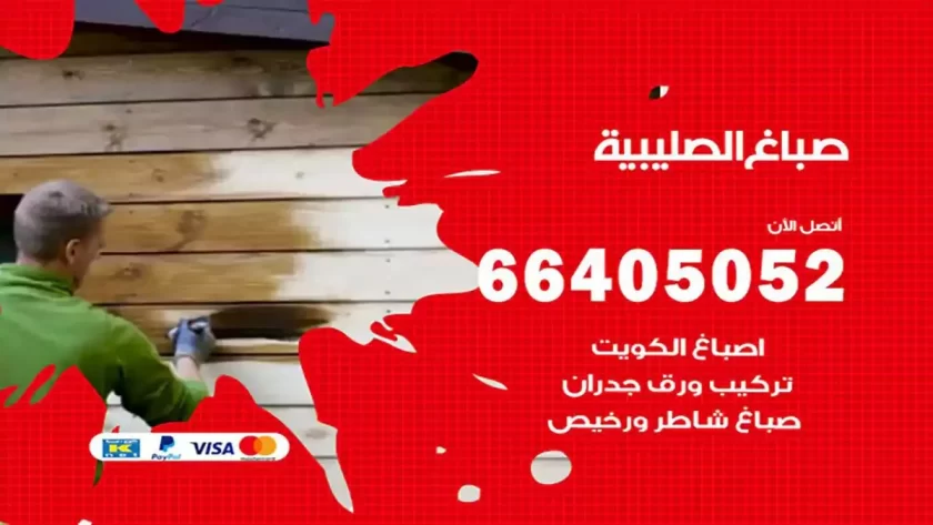 معلم صباغ الصليبية