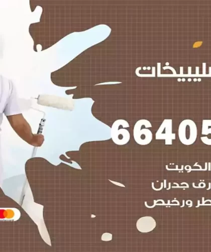 معلم صباغ الصليبيخات