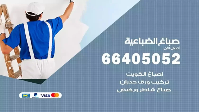 معلم صباغ الضباعية