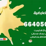 معلم صباغ العارضية