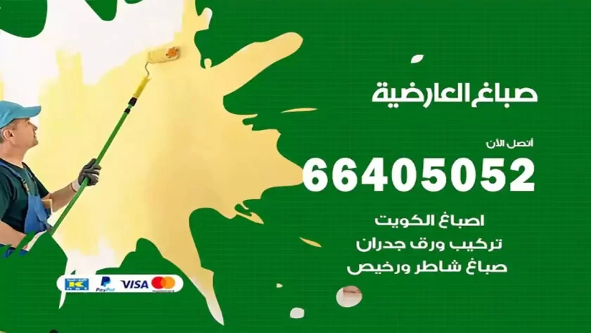 معلم صباغ العارضية