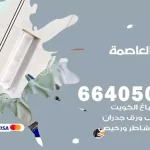 معلم صباغ العاصمة