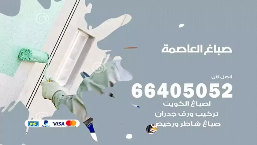 معلم صباغ العاصمة