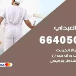 معلم صباغ العبدلي