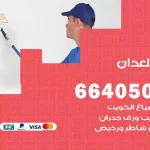 معلم صباغ العدان