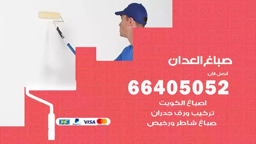 معلم صباغ العدان