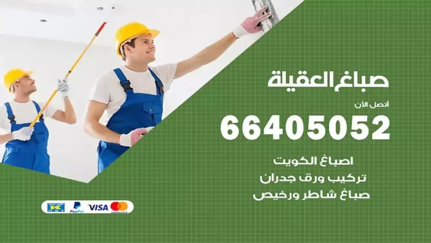 معلم صباغ العقيلة