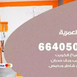 معلم صباغ العمرية