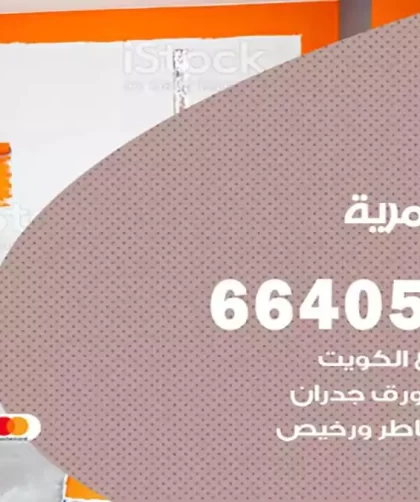 معلم صباغ العمرية