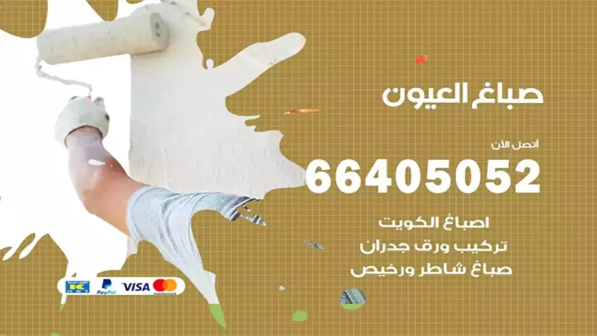 معلم صباغ العيون