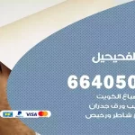 معلم صباغ الفحيحيل