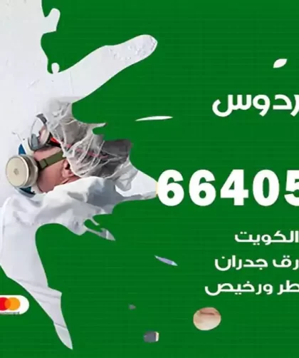 معلم صباغ الفردوس