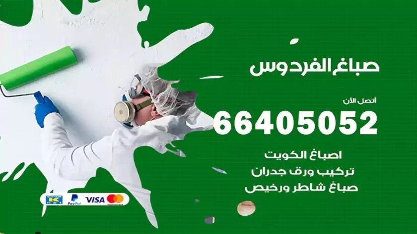 معلم صباغ الفردوس