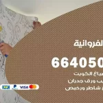 معلم صباغ الفروانية