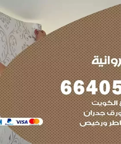 معلم صباغ الفروانية