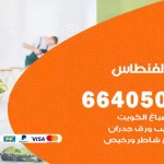 معلم صباغ الفنطاس