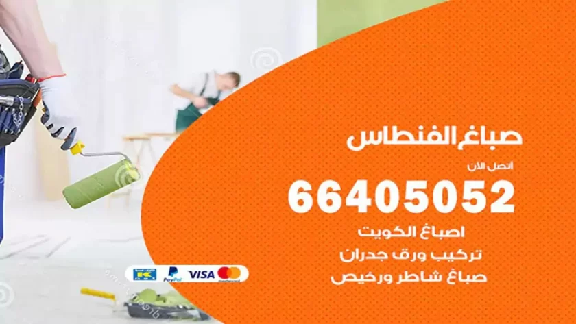 معلم صباغ الفنطاس