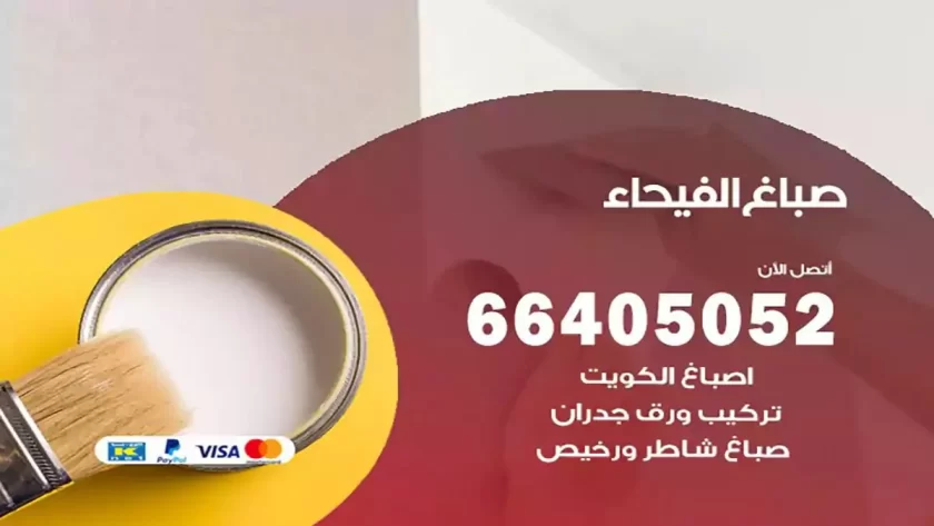 معلم صباغ الفيحاء