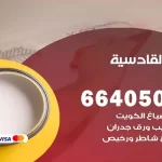 معلم صباغ القادسية