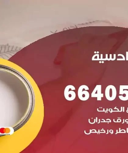 معلم صباغ القادسية