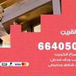 معلم صباغ القرين