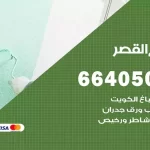 معلم صباغ القصر