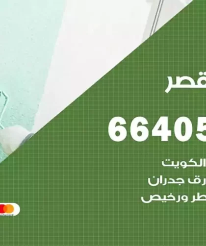 معلم صباغ القصر