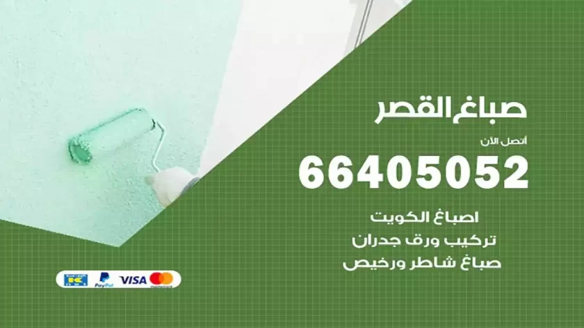 معلم صباغ القصر