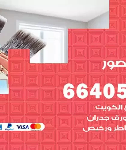 معلم صباغ القصور