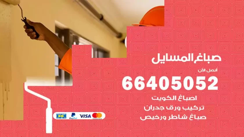 معلم صباغ المسايل