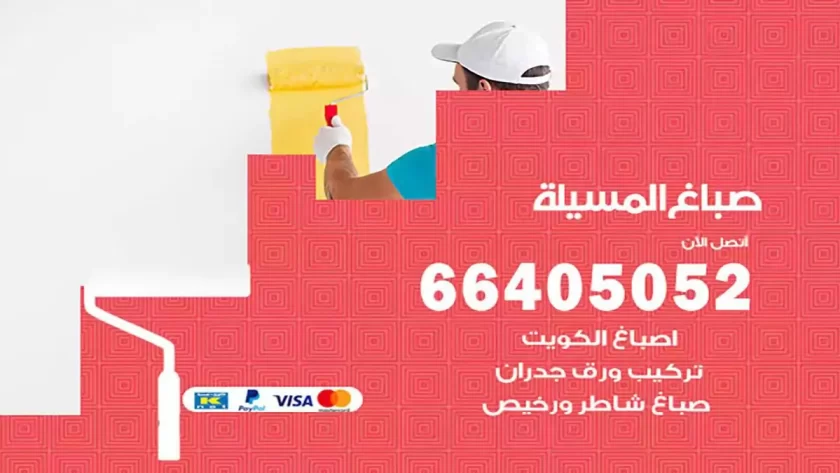 معلم صباغ المسيلة