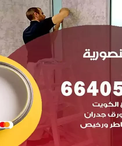 معلم صباغ المنصورية