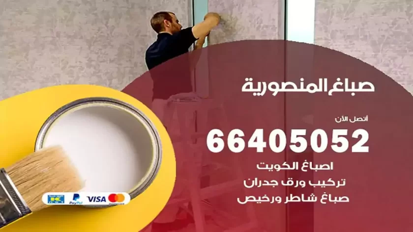 معلم صباغ المنصورية