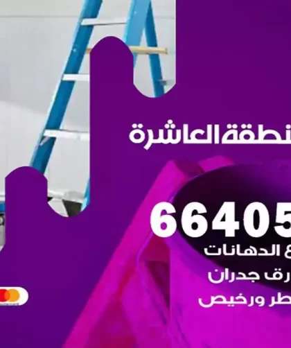 معلم صباغ المنطقة العاشرة