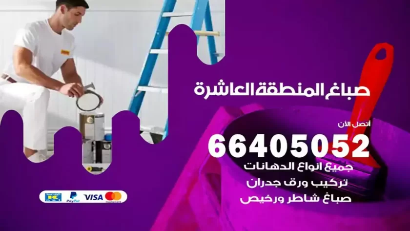 معلم صباغ المنطقة العاشرة