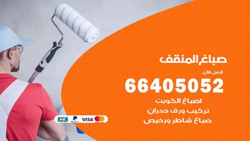 معلم صباغ المنقف