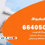 معلم صباغ المهبولة