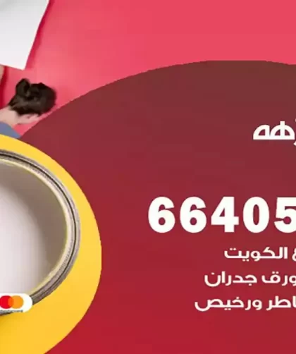 معلم صباغ النزهة