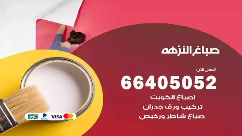 معلم صباغ النزهة