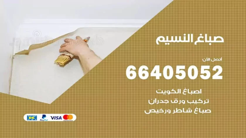 معلم صباغ النسيم