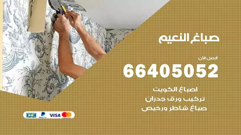 معلم صباغ النعيم