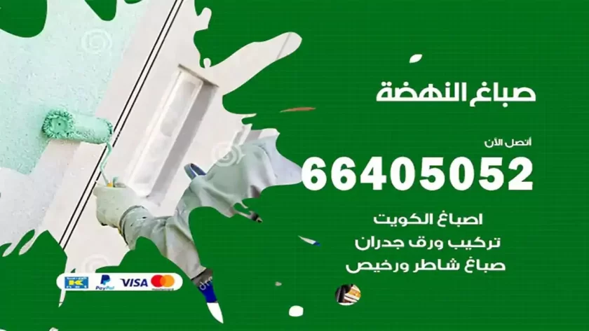 معلم صباغ النهضة