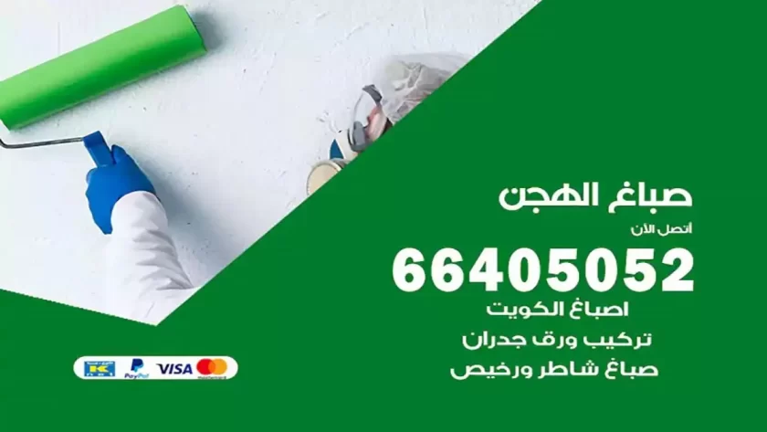معلم صباغ الهجن