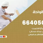 معلم صباغ الواحة