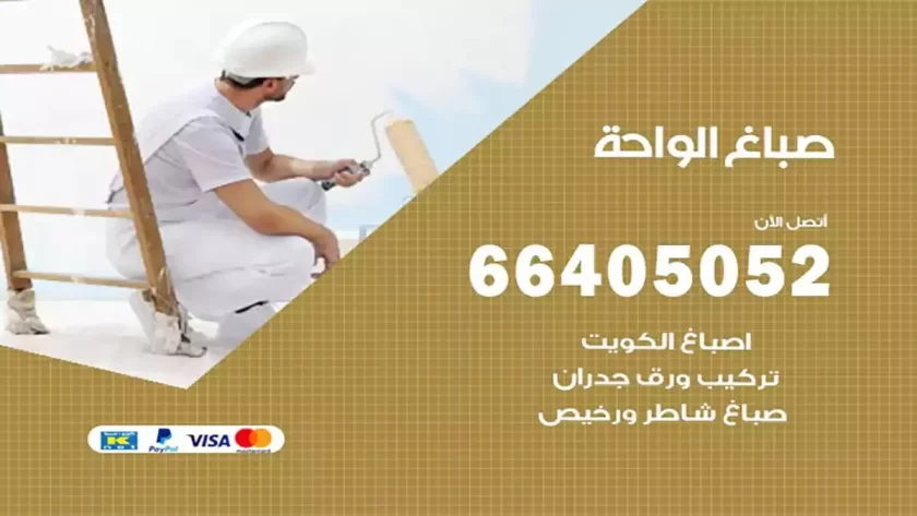 معلم صباغ الواحة