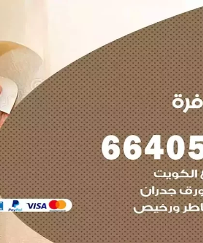 معلم صباغ الوفرة