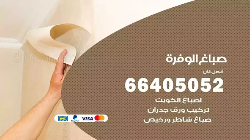 معلم صباغ الوفرة