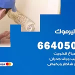 معلم صباغ اليرموك